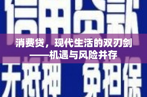 青白江消费贷，现代生活的双刃剑——机遇与风险并存