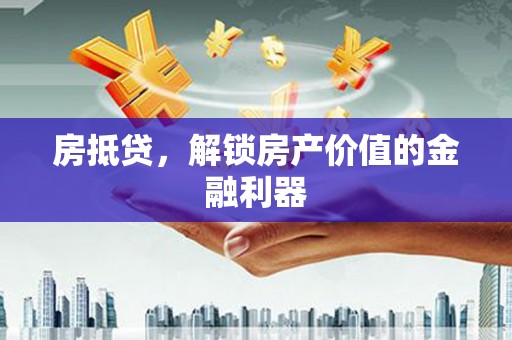 青白江房抵贷，解锁房产价值的金融利器