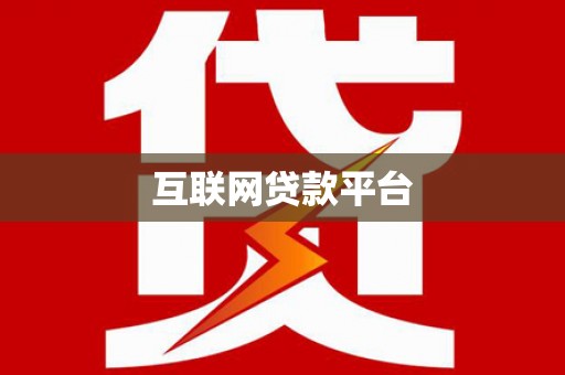 青白江互联网贷款平台