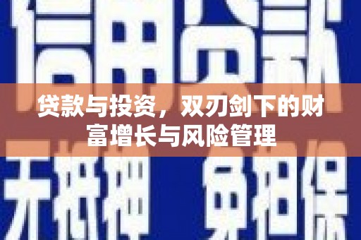 青白江贷款与投资，双刃剑下的财富增长与风险管理