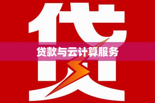 青白江贷款与云计算服务
