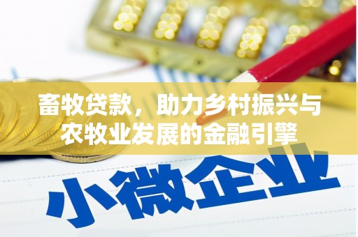 青白江畜牧贷款，助力乡村振兴与农牧业发展的金融引擎