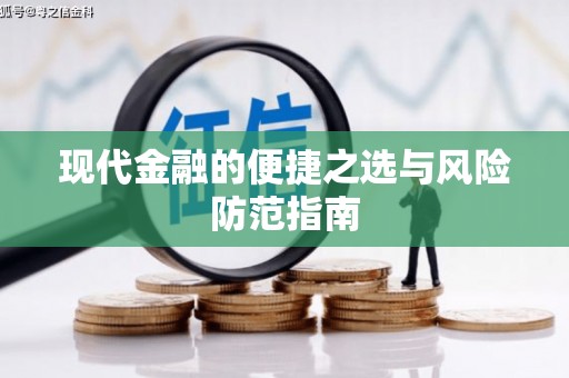 青白江现代金融的便捷之选与风险防范指南