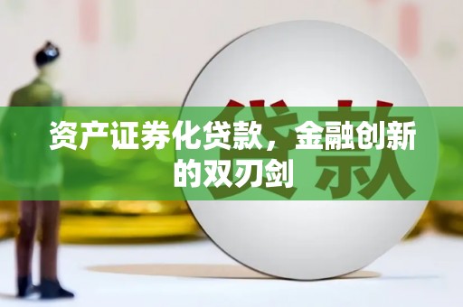 青白江资产证券化贷款，金融创新的双刃剑