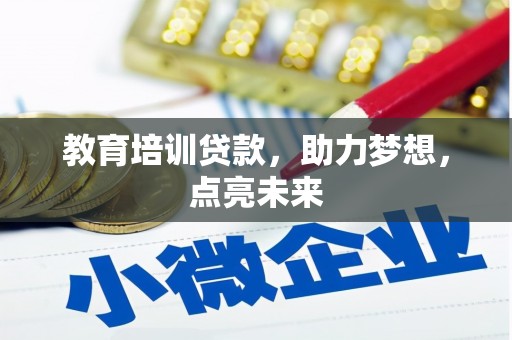 青白江教育培训贷款，助力梦想，点亮未来