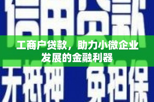 青白江工商户贷款，助力小微企业发展的金融利器