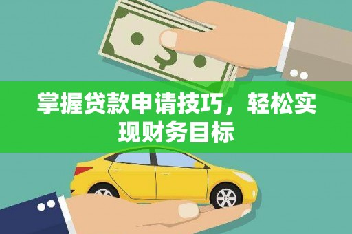青白江掌握贷款申请技巧，轻松实现财务目标
