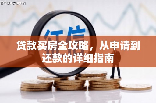 青白江贷款买房全攻略，从申请到还款的详细指南