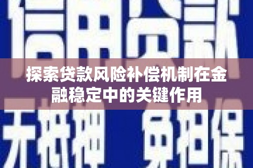 青白江探索贷款风险补偿机制在金融稳定中的关键作用