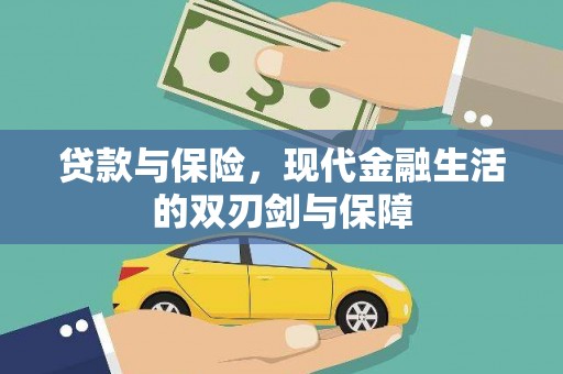 青白江贷款与保险，现代金融生活的双刃剑与保障