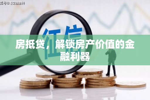 青白江房抵贷，解锁房产价值的金融利器