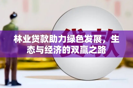 青白江林业贷款助力绿色发展，生态与经济的双赢之路