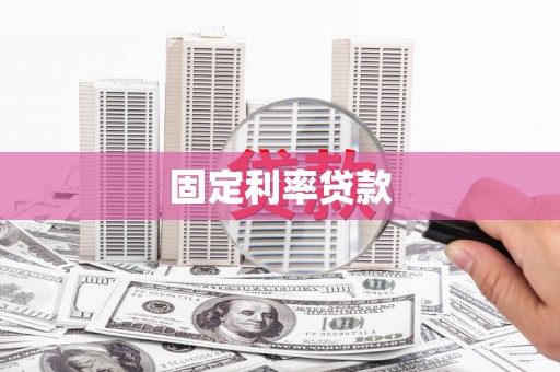 青白江固定利率贷款