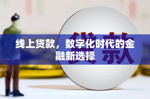 青白江线上贷款，数字化时代的金融新选择