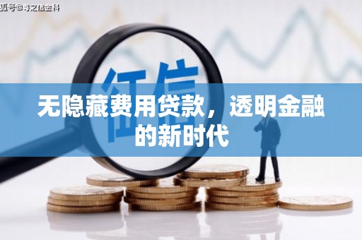 青白江无隐藏费用贷款，透明金融的新时代