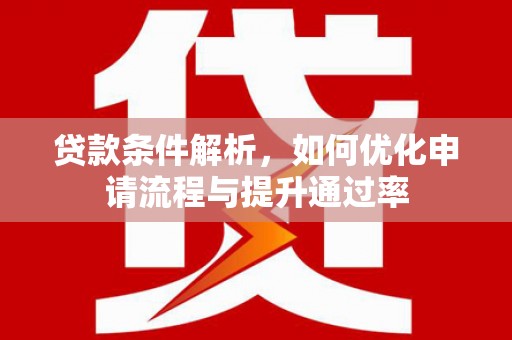 青白江贷款条件解析，如何优化申请流程与提升通过率