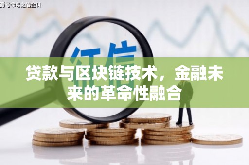 青白江贷款与区块链技术，金融未来的革命性融合