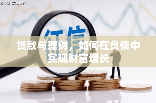 青白江贷款与理财，如何在负债中实现财富增长