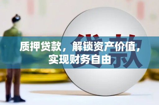 青白江质押贷款，解锁资产价值，实现财务自由