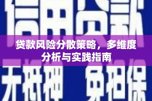 青白江贷款风险分散策略，多维度分析与实践指南