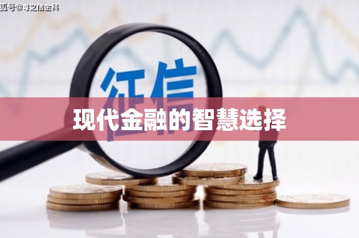 青白江现代金融的智慧选择