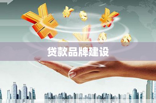 青白江贷款品牌建设
