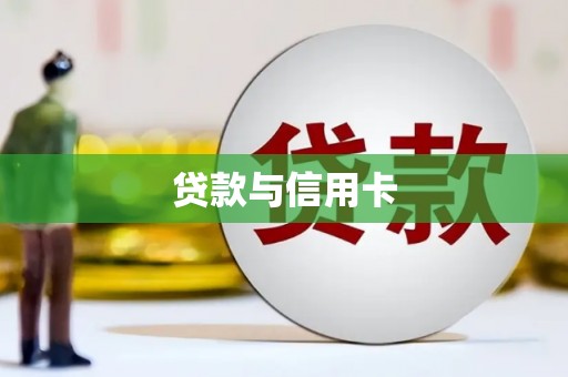 青白江贷款与信用卡