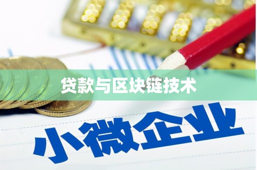 青白江贷款与区块链技术