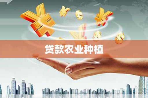 青白江贷款农业种植
