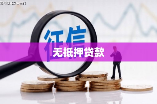 青白江无抵押贷款
