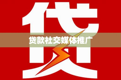 青白江贷款社交媒体推广