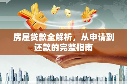 青白江房屋贷款全解析，从申请到还款的完整指南