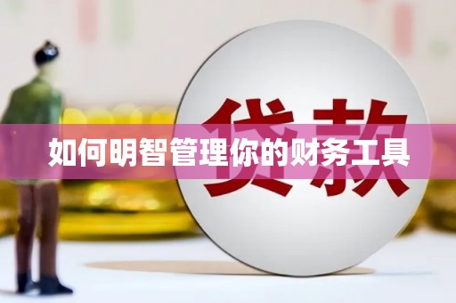 青白江如何明智管理你的财务工具