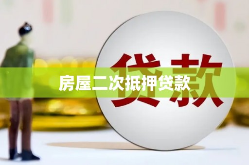 青白江房屋二次抵押贷款