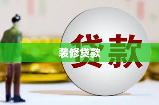 青白江装修贷款