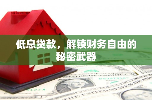 青白江低息贷款，解锁财务自由的秘密武器