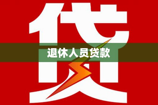 青白江退休人员贷款