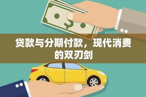 青白江贷款与分期付款，现代消费的双刃剑