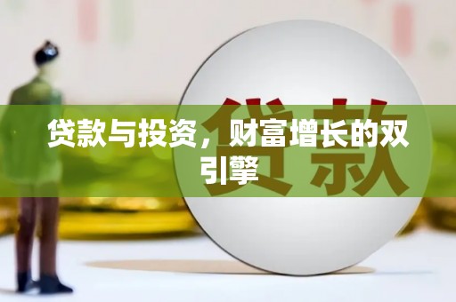 青白江贷款与投资，财富增长的双引擎