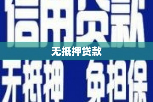 青白江无抵押贷款