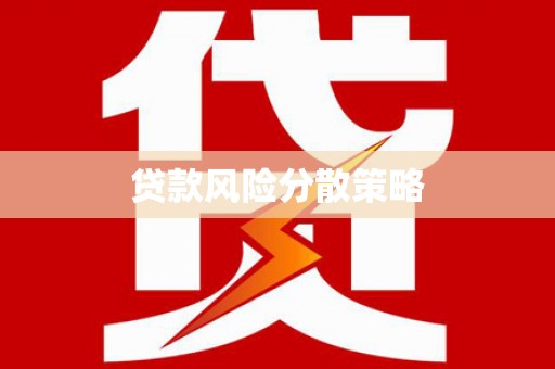 青白江贷款风险分散策略