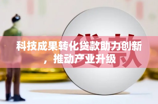 青白江科技成果转化贷款助力创新，推动产业升级
