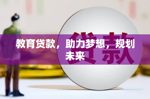 青白江教育贷款，助力梦想，规划未来