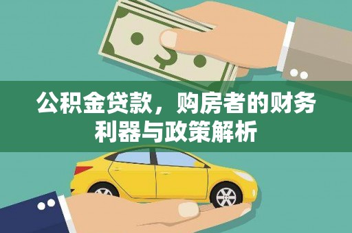 青白江公积金贷款，购房者的财务利器与政策解析