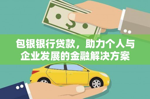 青白江包银银行贷款，助力个人与企业发展的金融解决方案