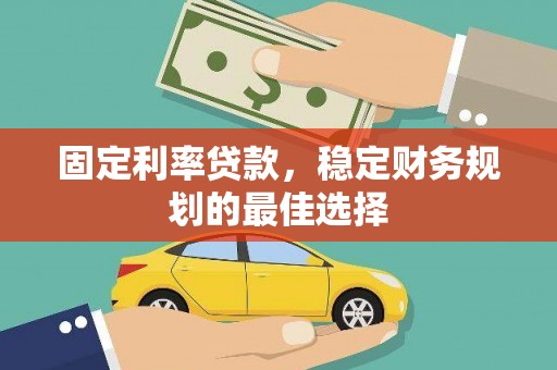 青白江固定利率贷款，稳定财务规划的最佳选择