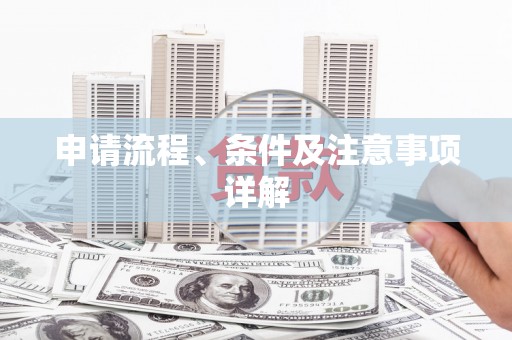 青白江申请流程、条件及注意事项详解
