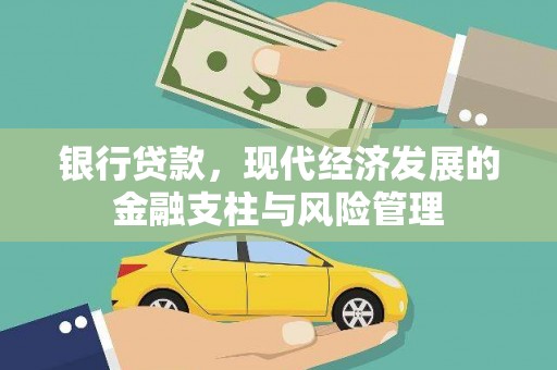 青白江银行贷款，现代经济发展的金融支柱与风险管理