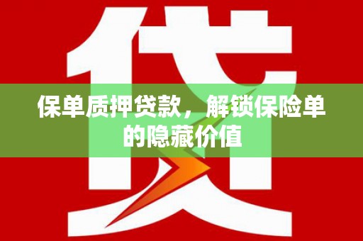 青白江保单质押贷款，解锁保险单的隐藏价值