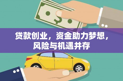 青白江贷款创业，资金助力梦想，风险与机遇并存